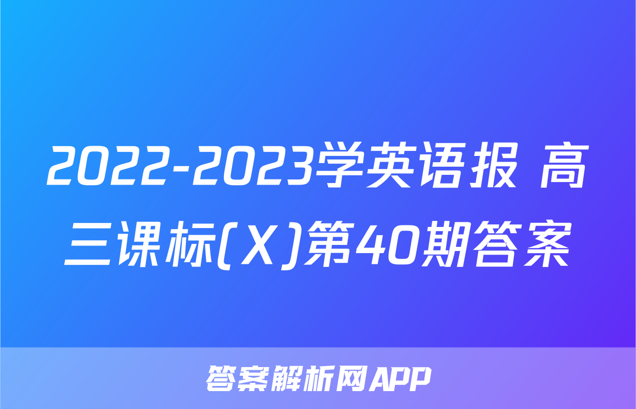 2022-2023学英语报 高三课标(X)第40期答案