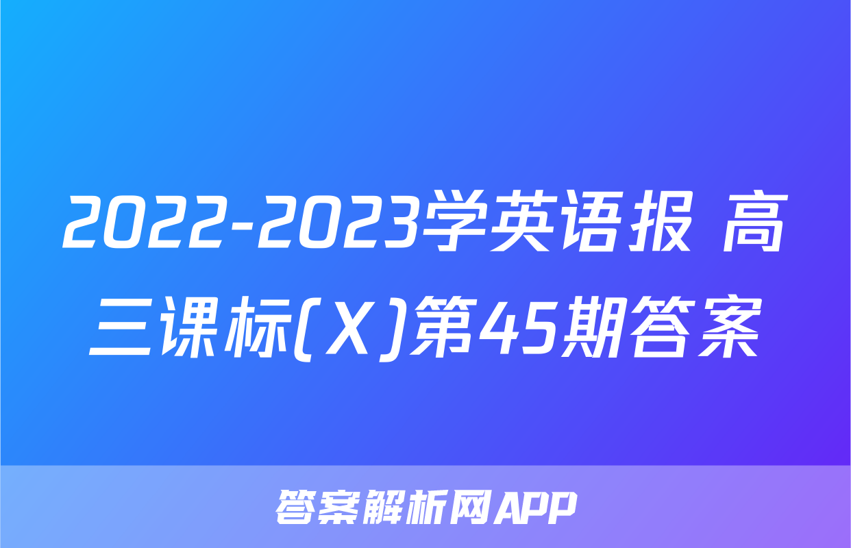2022-2023学英语报 高三课标(X)第45期答案