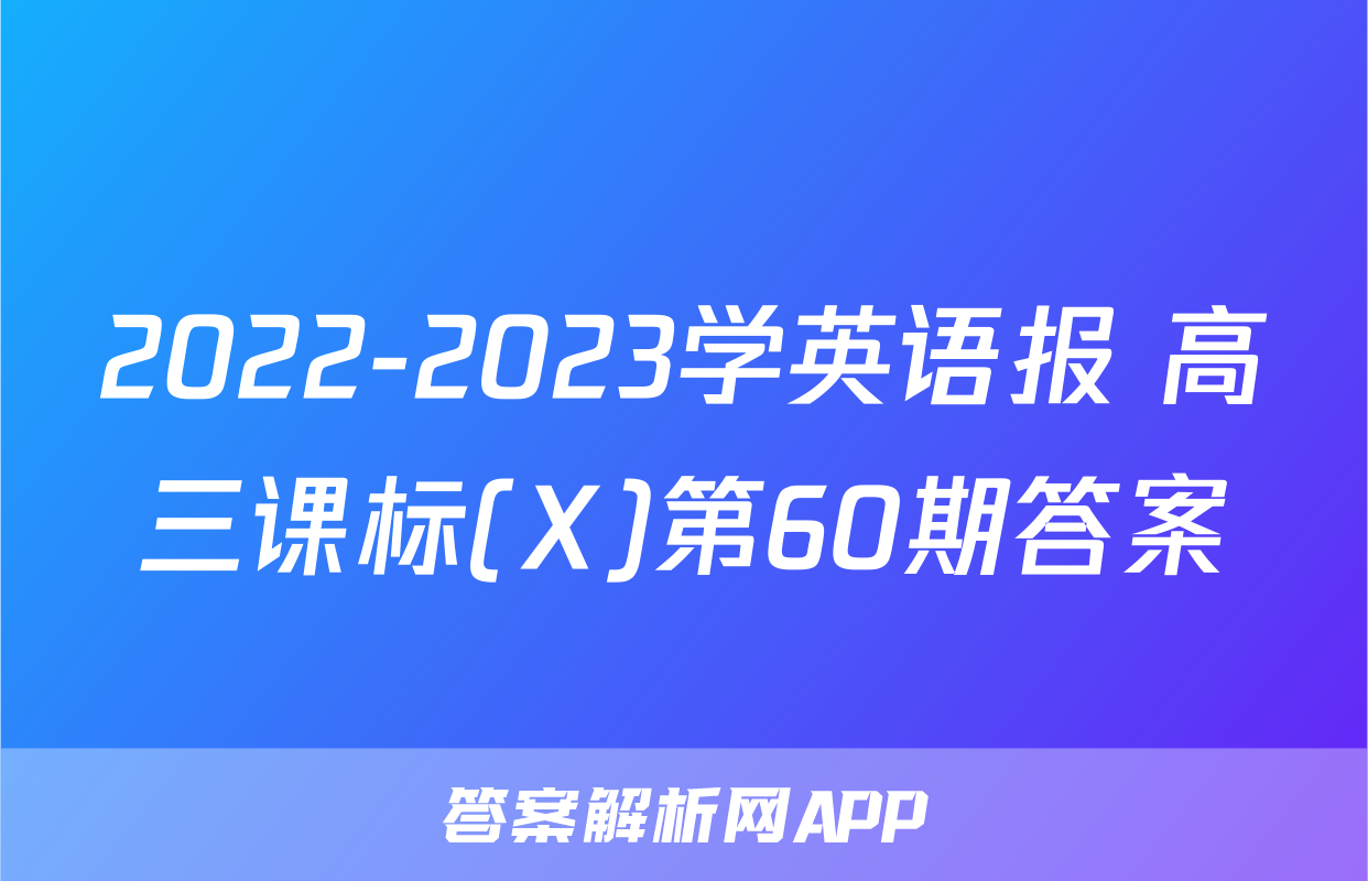 2022-2023学英语报 高三课标(X)第60期答案