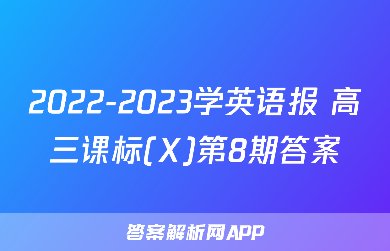 2022-2023学英语报 高三课标(X)第8期答案