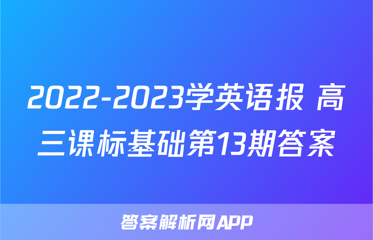2022-2023学英语报 高三课标基础第13期答案