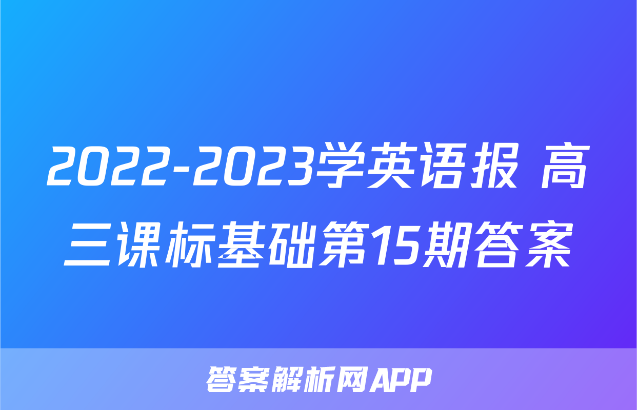 2022-2023学英语报 高三课标基础第15期答案