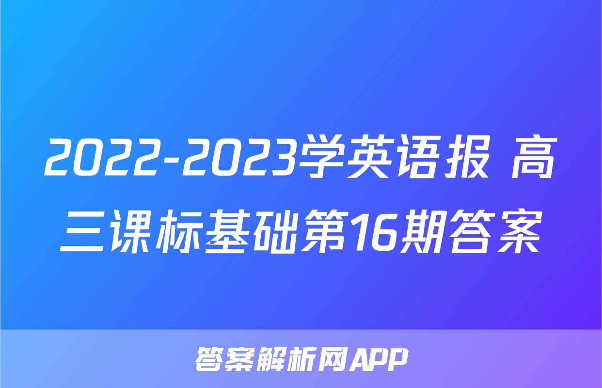 2022-2023学英语报 高三课标基础第16期答案