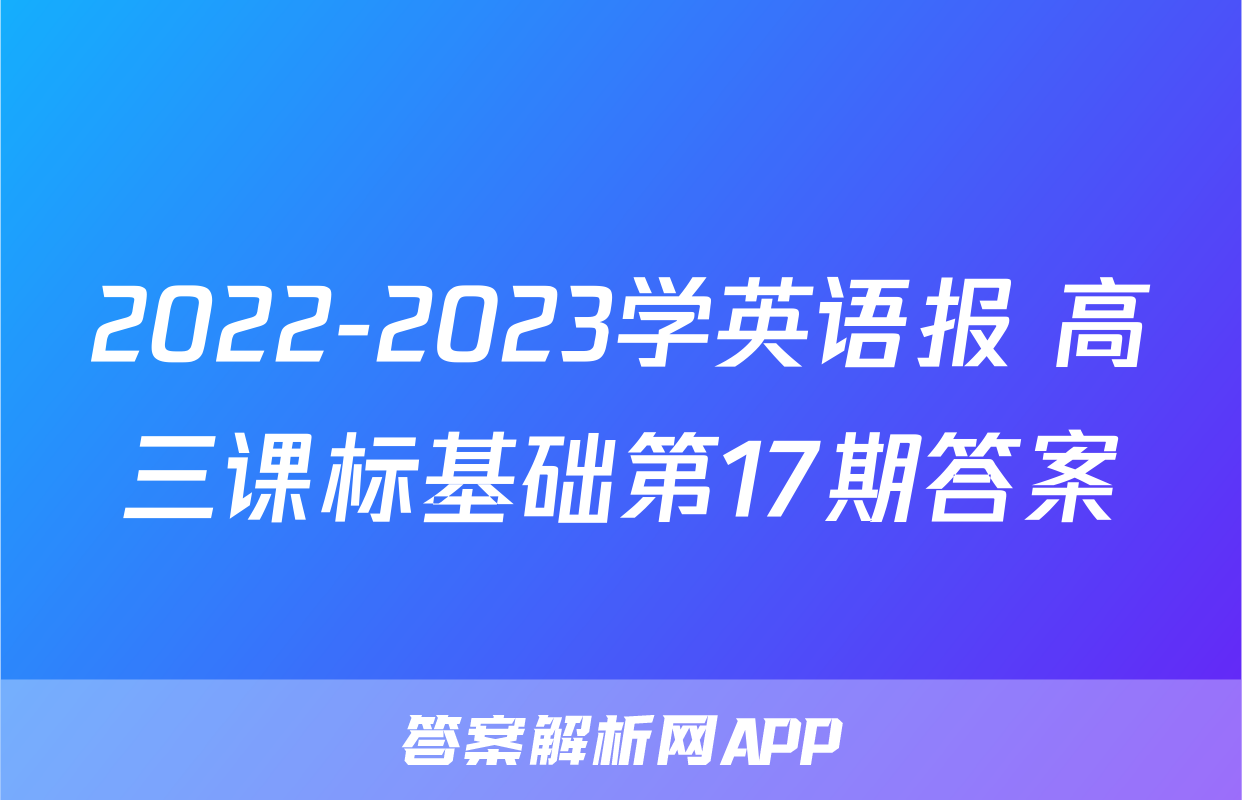 2022-2023学英语报 高三课标基础第17期答案