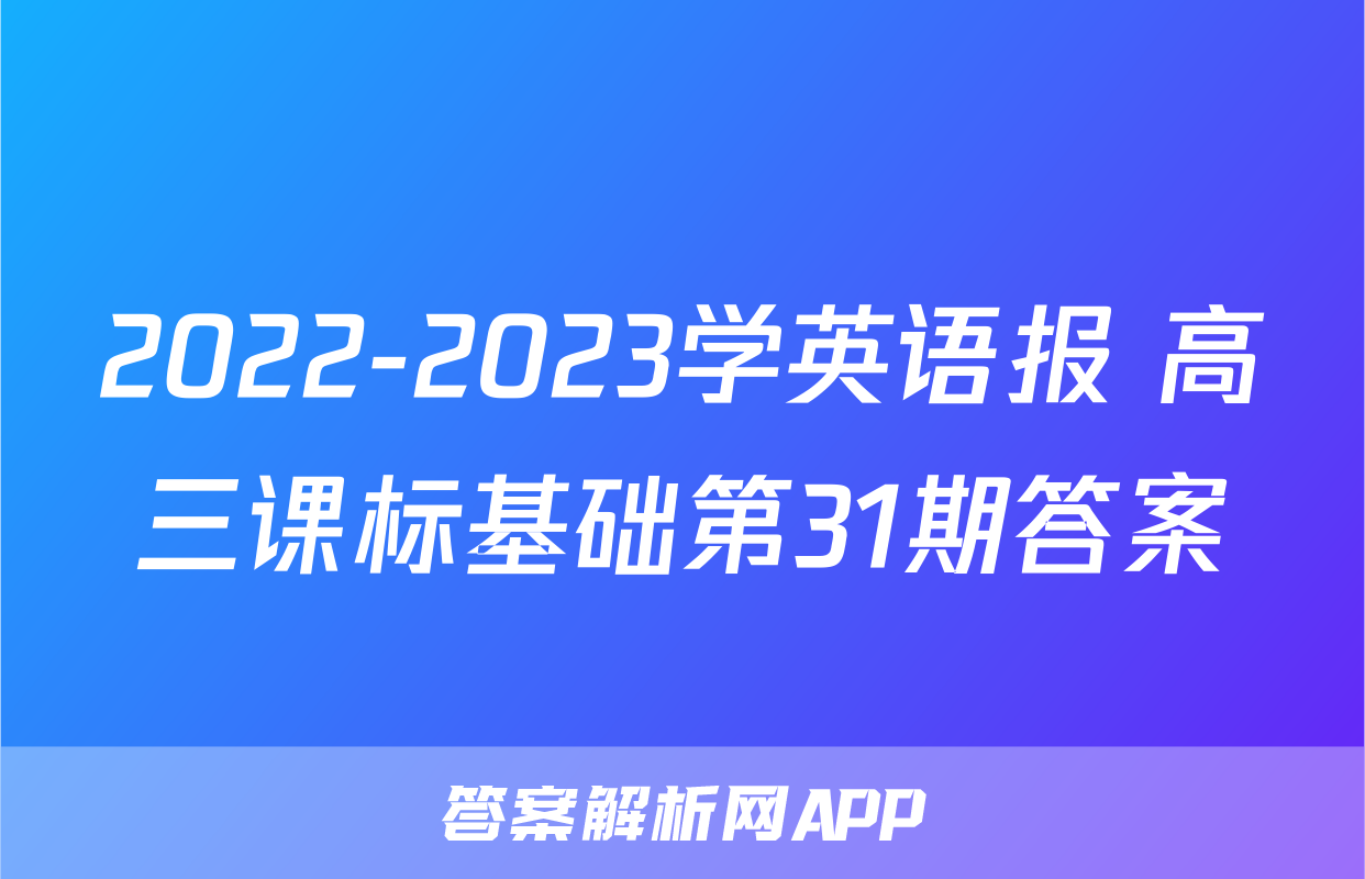 2022-2023学英语报 高三课标基础第31期答案