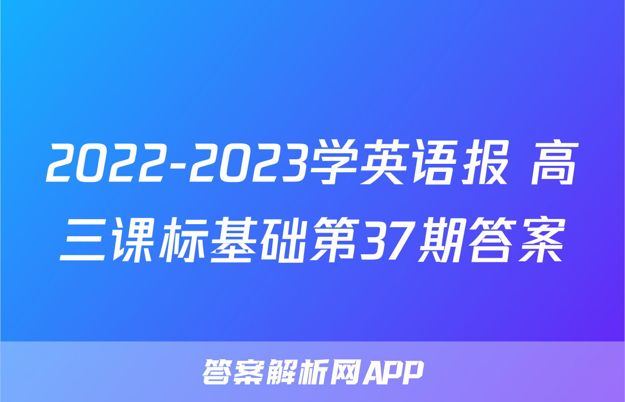 2022-2023学英语报 高三课标基础第37期答案