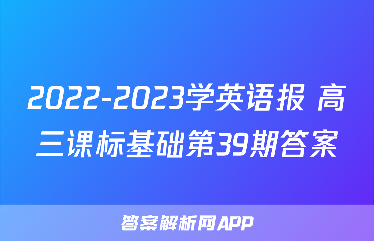 2022-2023学英语报 高三课标基础第39期答案