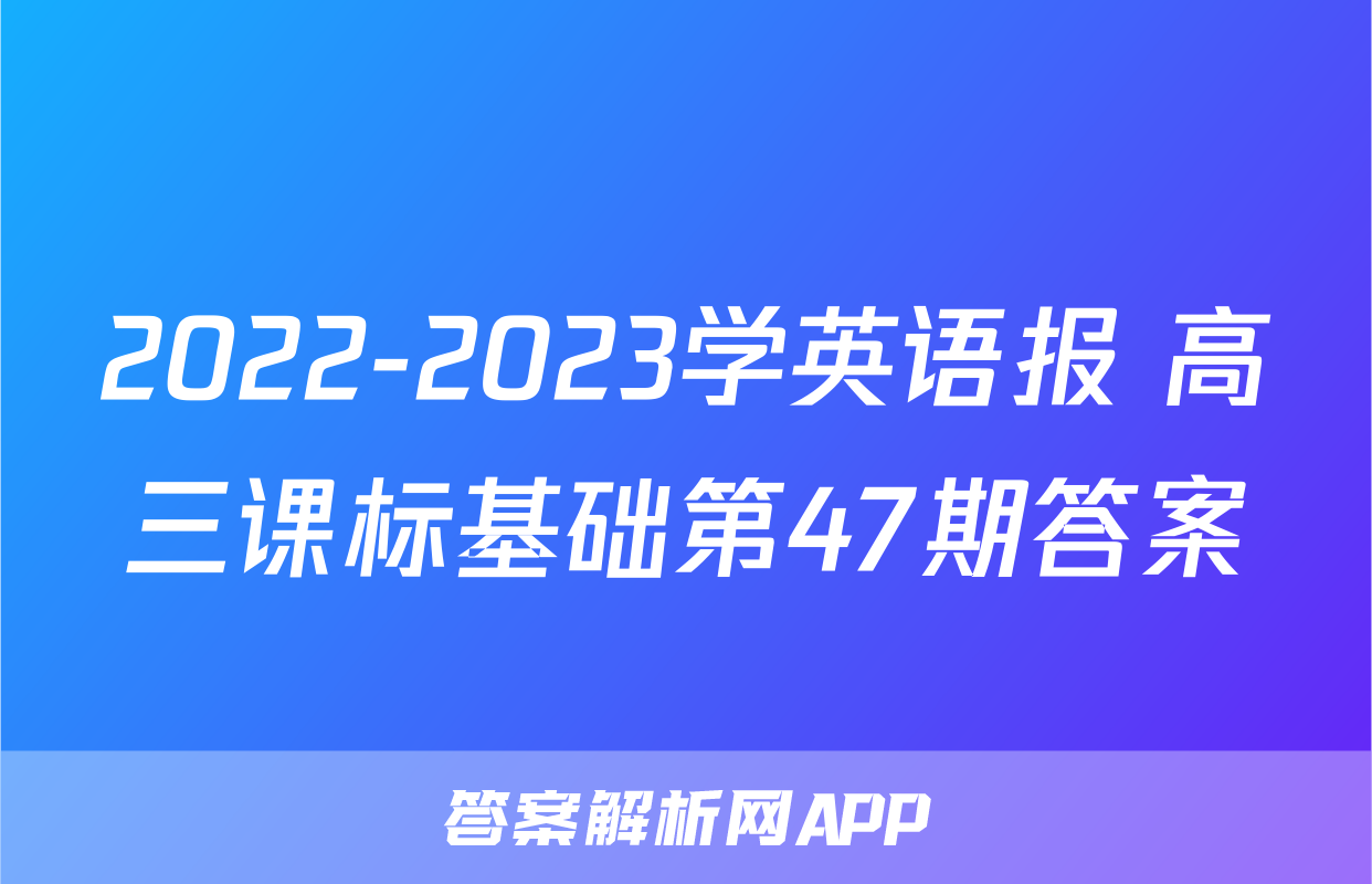2022-2023学英语报 高三课标基础第47期答案