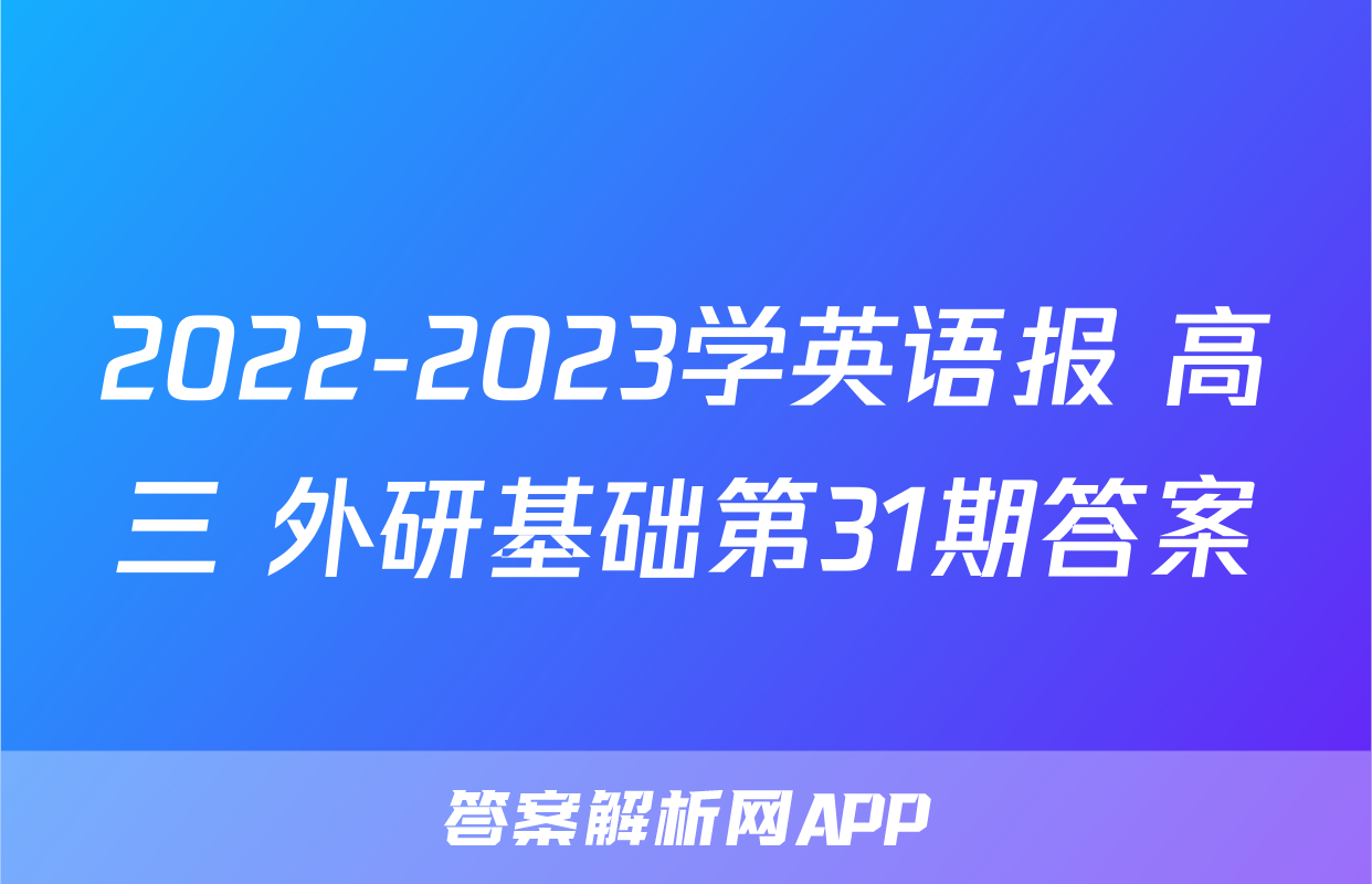 2022-2023学英语报 高三 外研基础第31期答案
