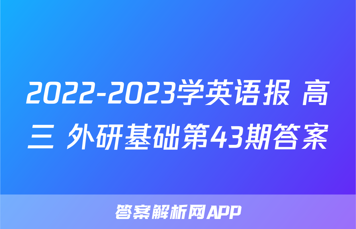 2022-2023学英语报 高三 外研基础第43期答案