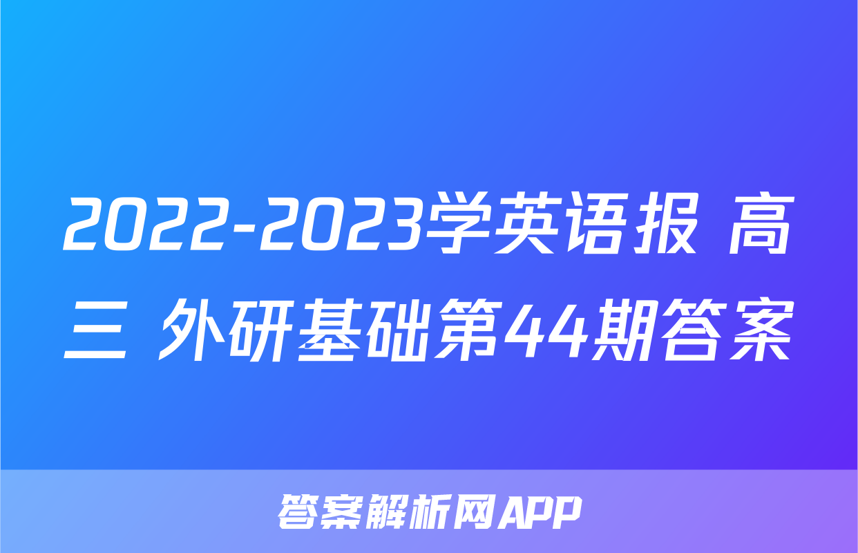 2022-2023学英语报 高三 外研基础第44期答案
