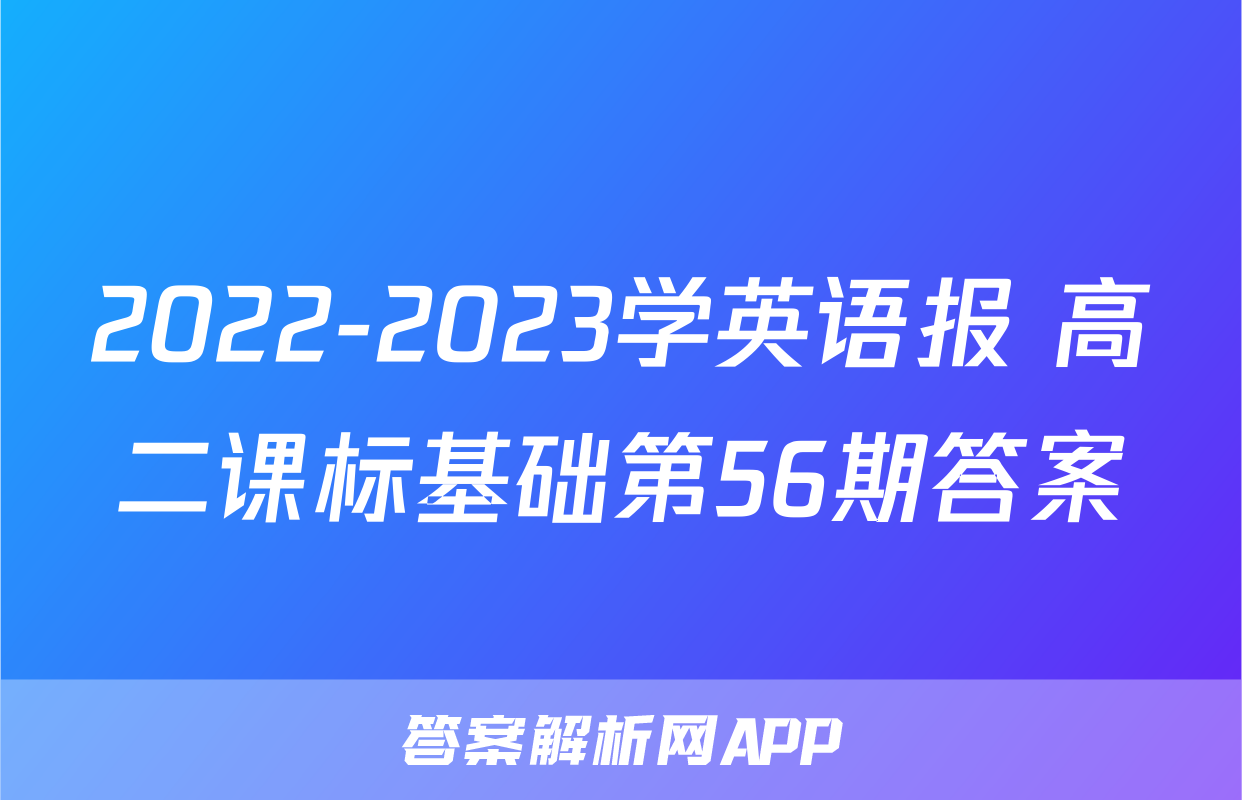 2022-2023学英语报 高二课标基础第56期答案