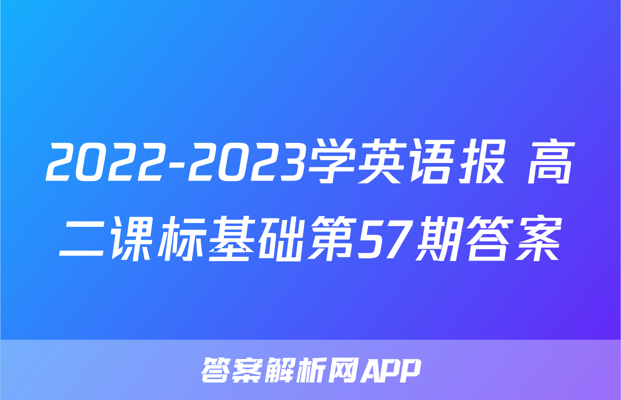 2022-2023学英语报 高二课标基础第57期答案
