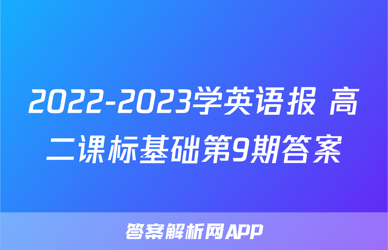 2022-2023学英语报 高二课标基础第9期答案