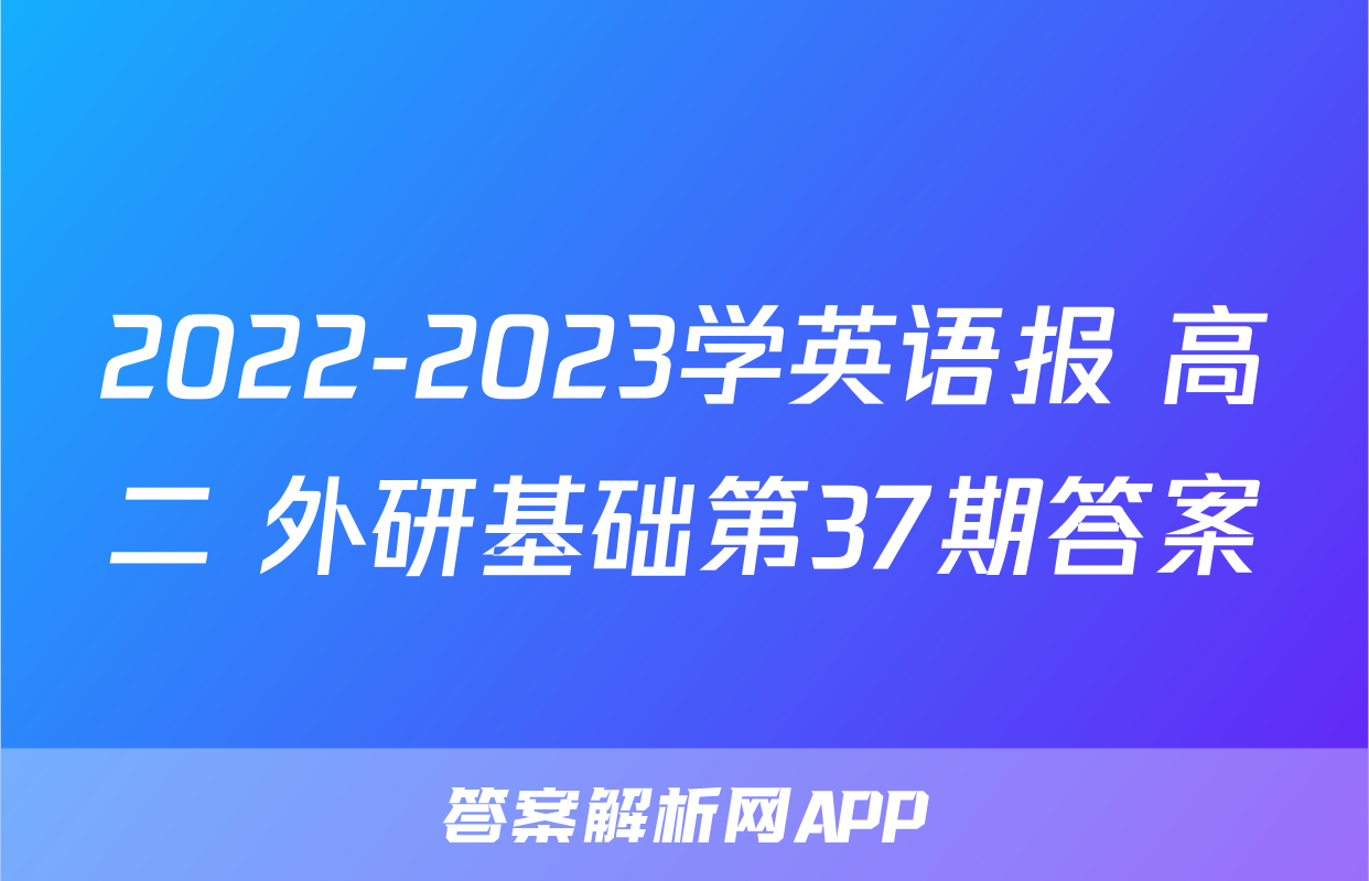 2022-2023学英语报 高二 外研基础第37期答案