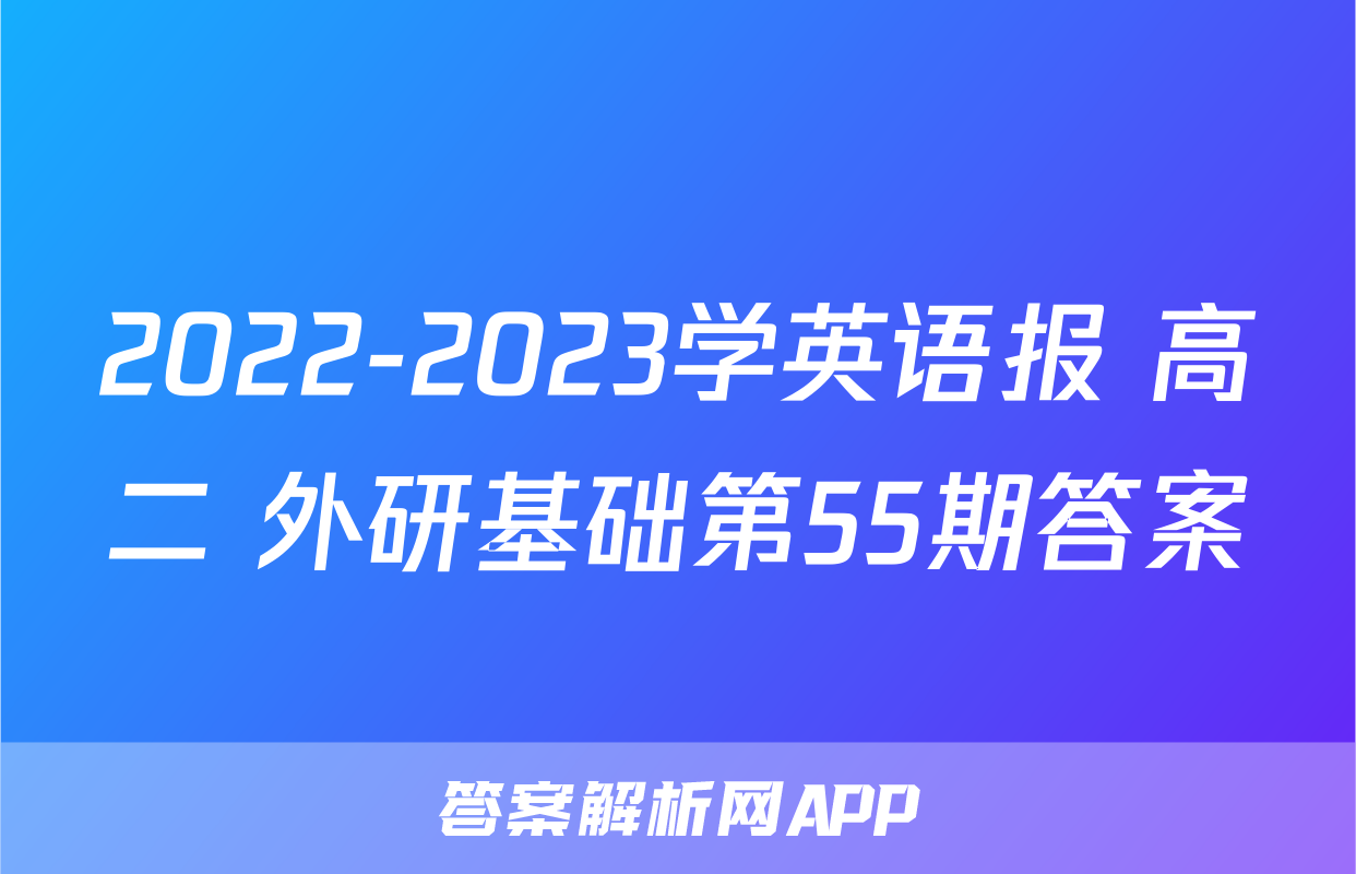 2022-2023学英语报 高二 外研基础第55期答案