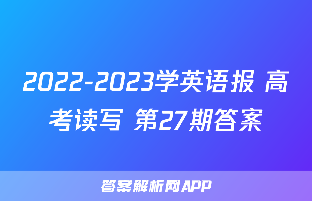 2022-2023学英语报 高考读写 第27期答案