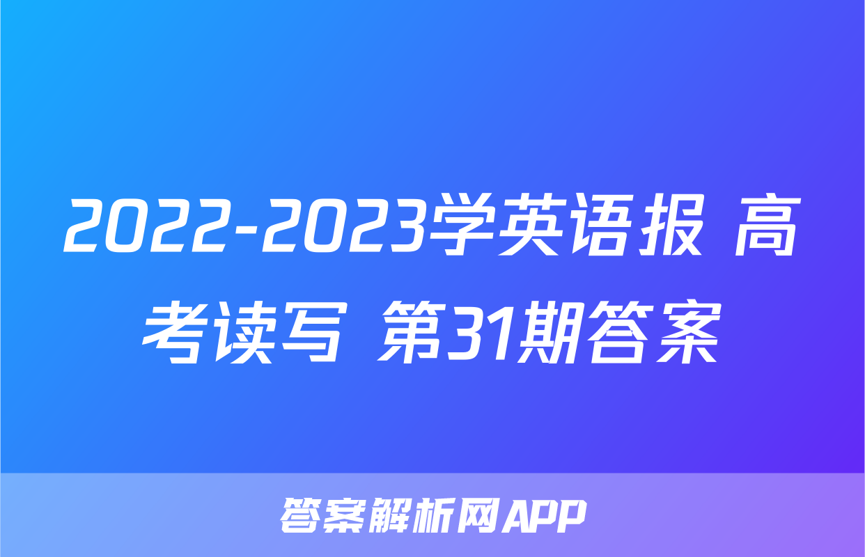 2022-2023学英语报 高考读写 第31期答案