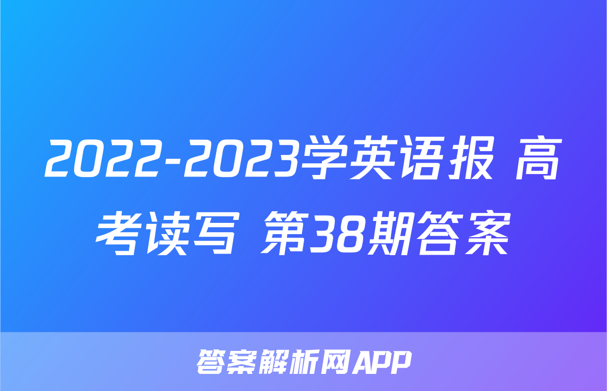 2022-2023学英语报 高考读写 第38期答案