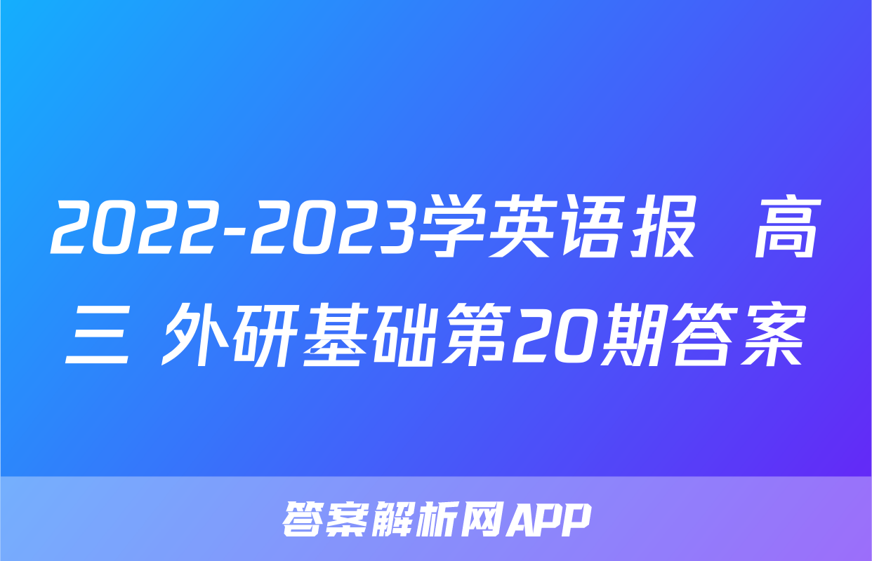 2022-2023学英语报  高三 外研基础第20期答案