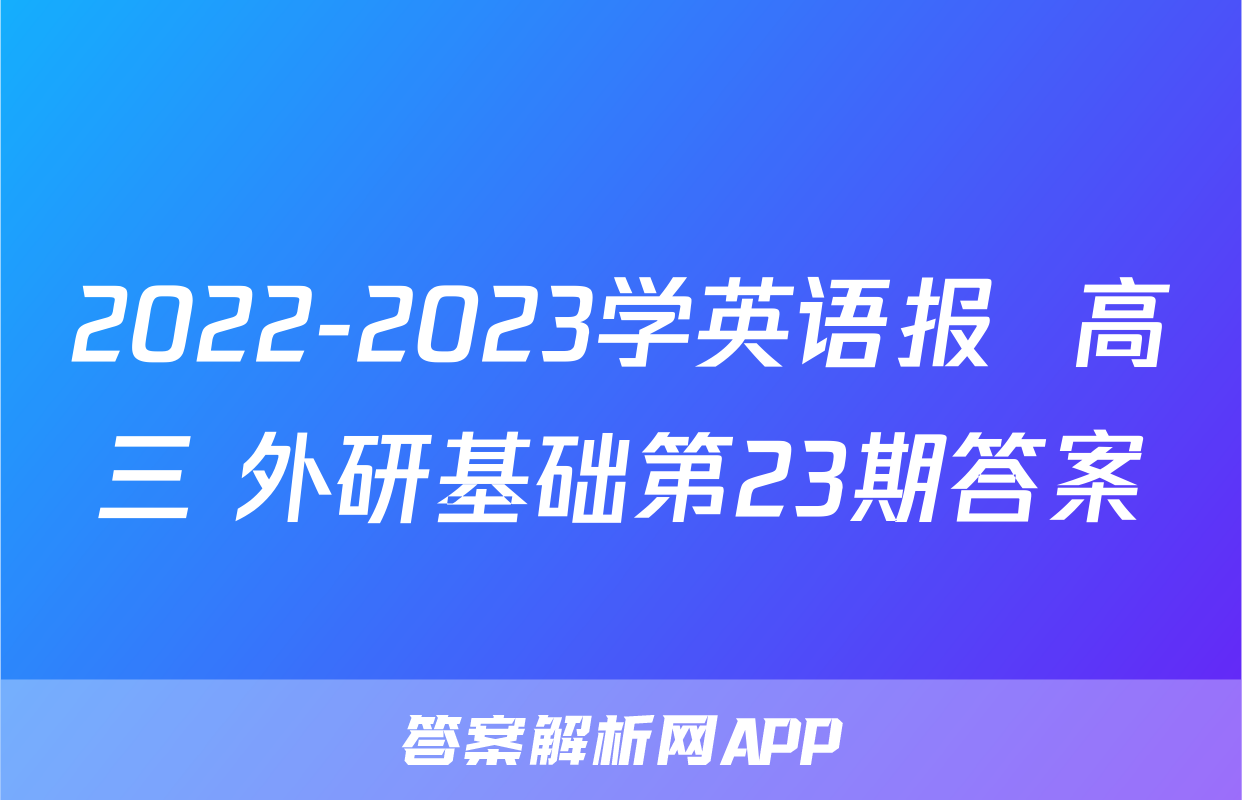 2022-2023学英语报  高三 外研基础第23期答案