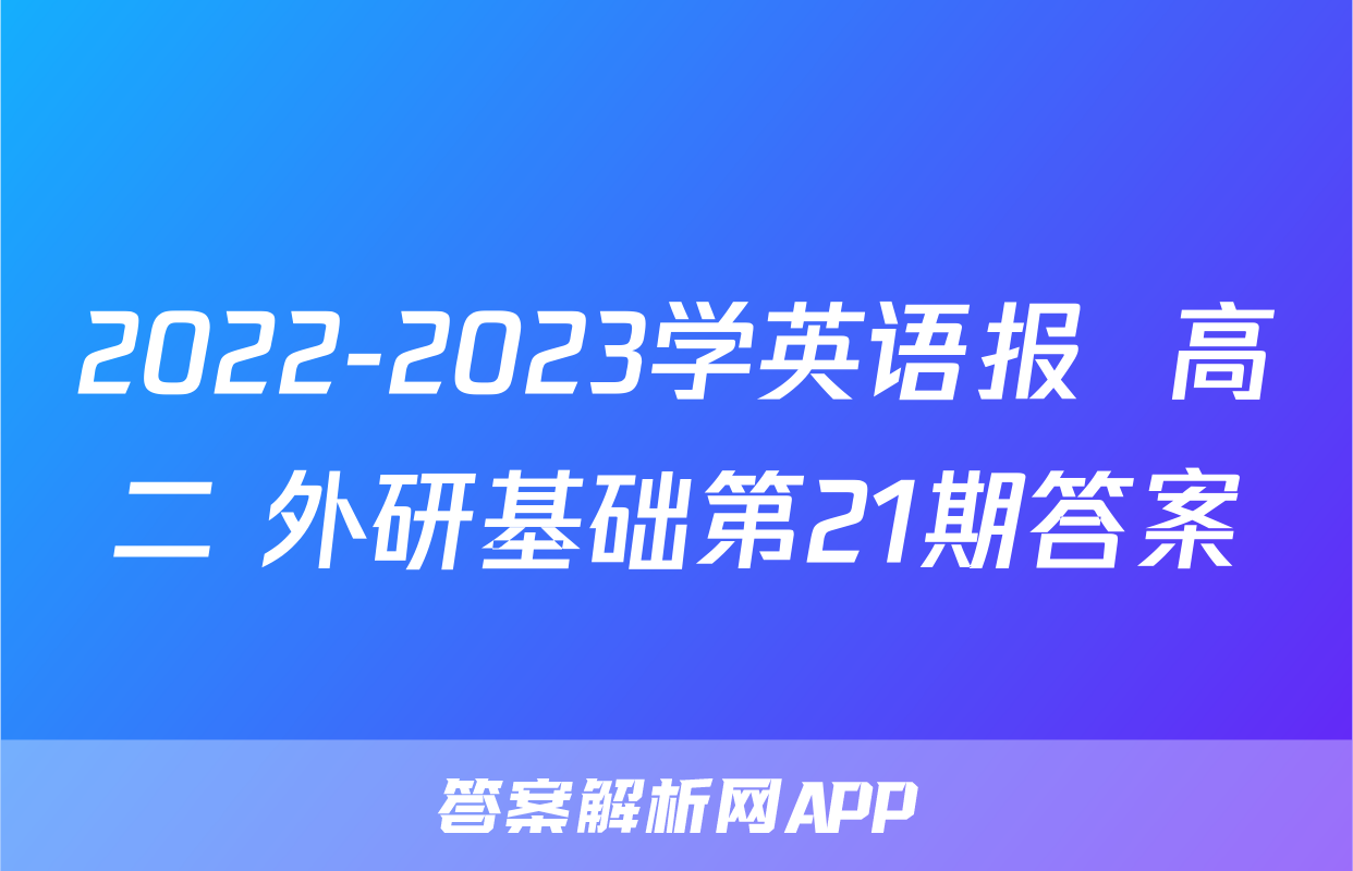 2022-2023学英语报  高二 外研基础第21期答案