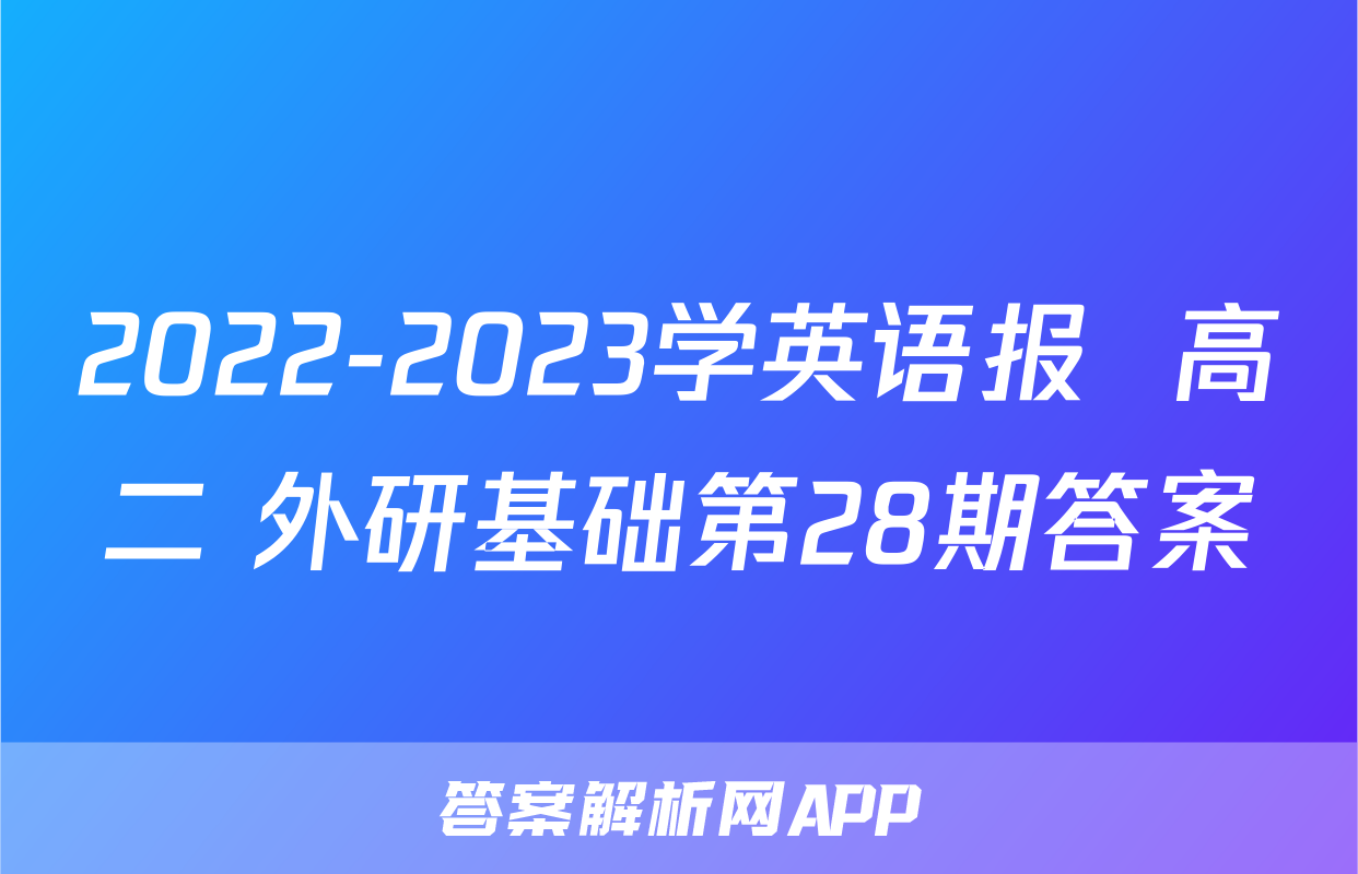 2022-2023学英语报  高二 外研基础第28期答案
