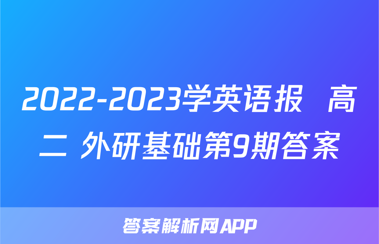 2022-2023学英语报  高二 外研基础第9期答案
