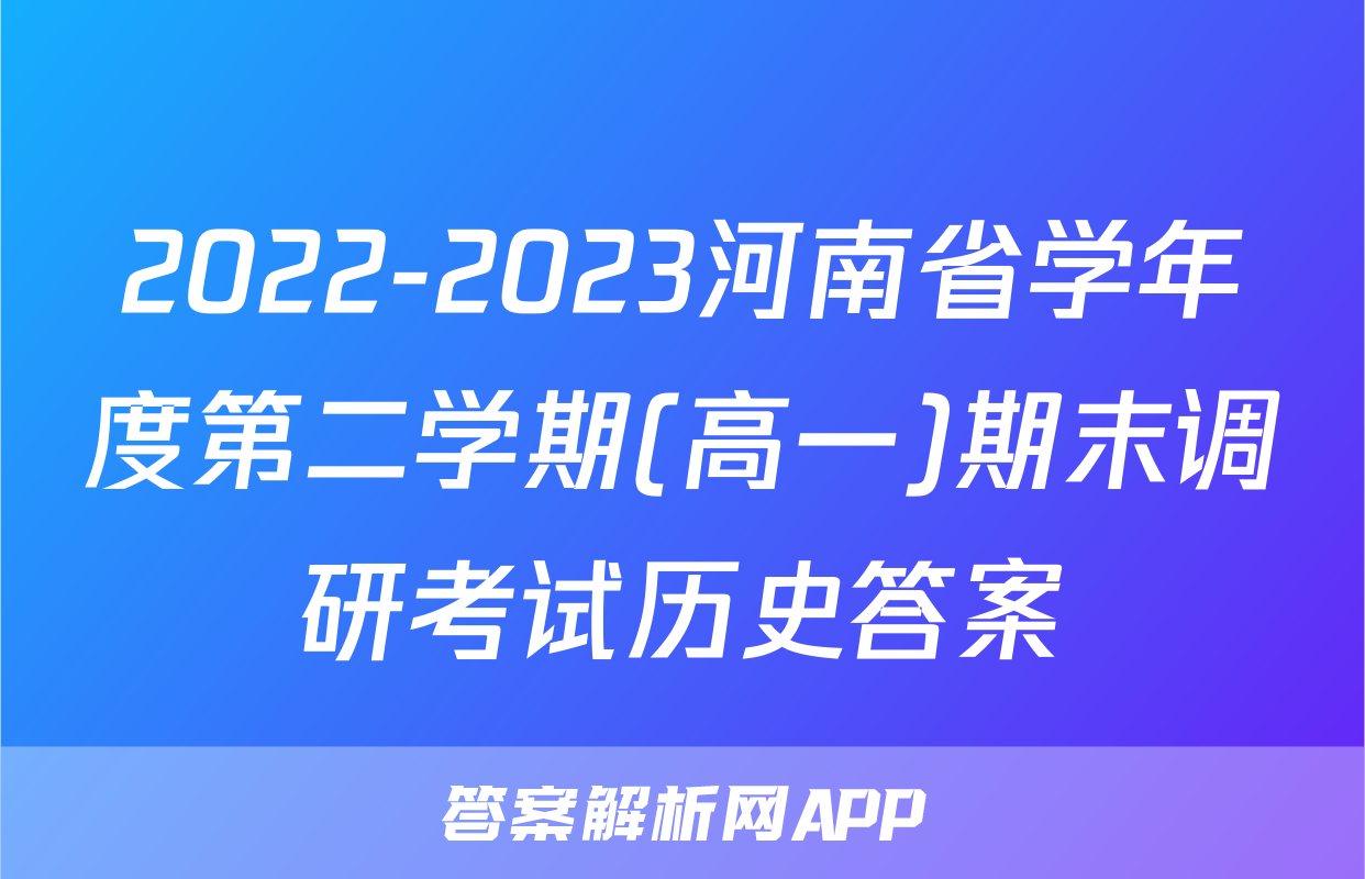 2022-2023河南省学年度第二学期(高一)期末调研考试历史答案