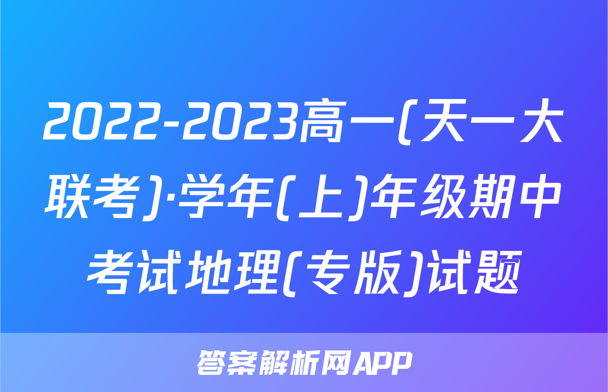 2022-2023高一(天一大联考)·学年(上)年级期中考试地理(专版)试题
