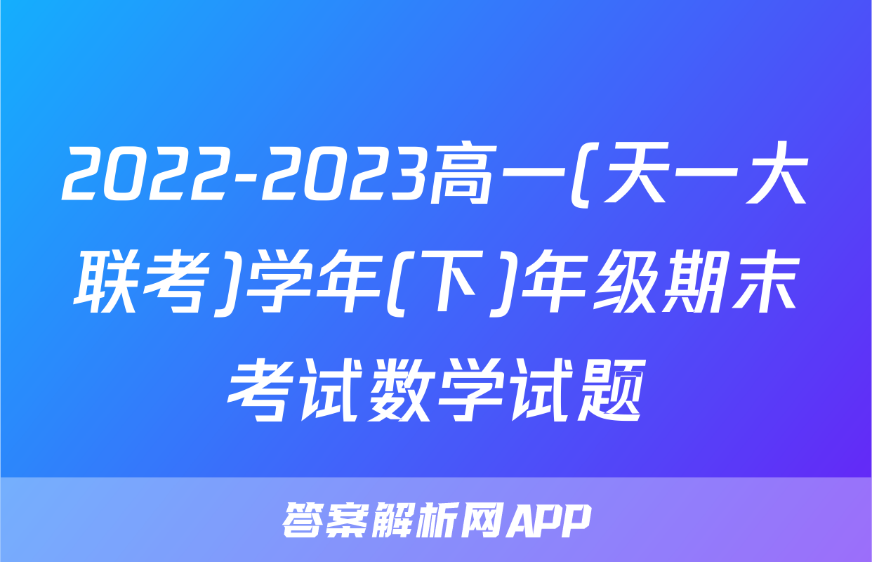 2022-2023高一(天一大联考)学年(下)年级期末考试数学试题