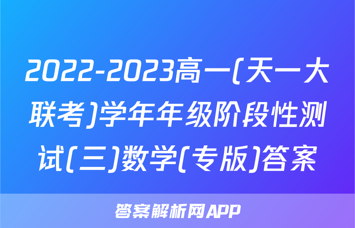 2022-2023高一(天一大联考)学年年级阶段性测试(三)数学(专版)答案