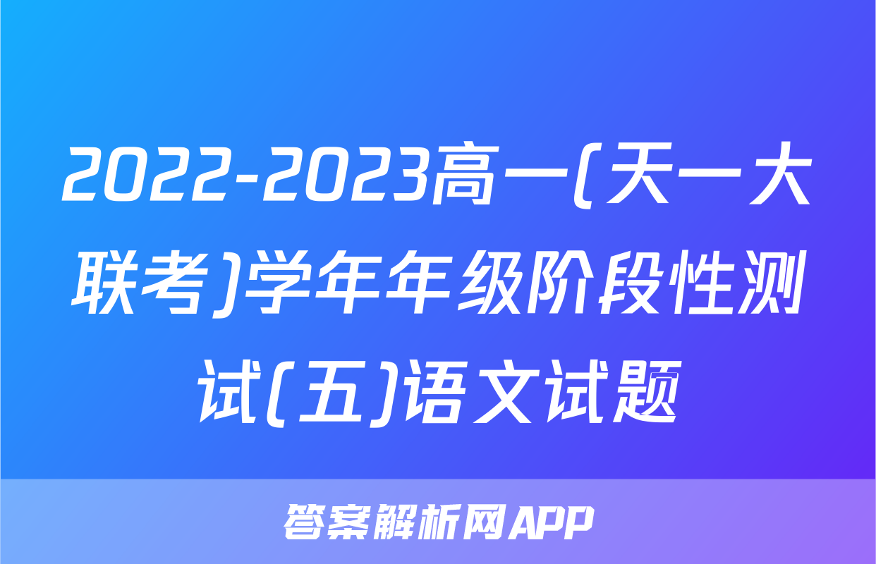 2022-2023高一(天一大联考)学年年级阶段性测试(五)语文试题