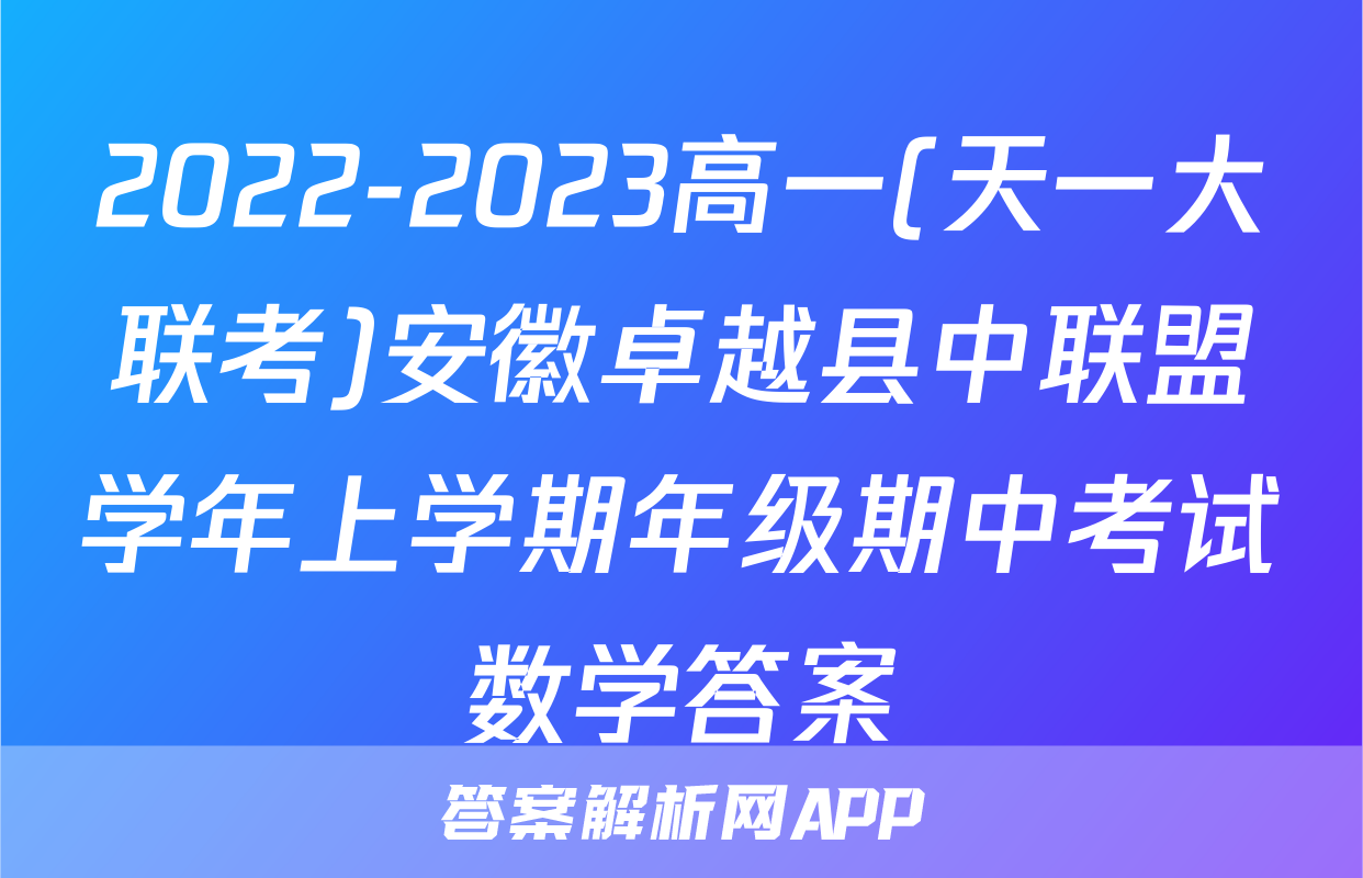2022-2023高一(天一大联考)安徽卓越县中联盟学年上学期年级期中考试数学答案