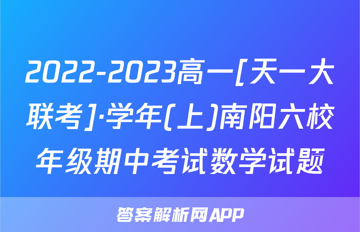 2022-2023高一[天一大联考]·学年(上)南阳六校年级期中考试数学试题
