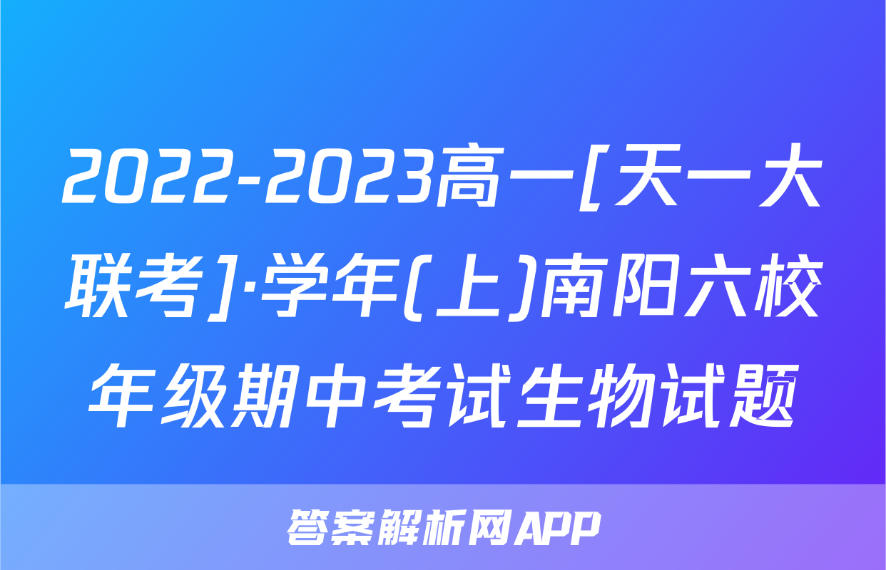 2022-2023高一[天一大联考]·学年(上)南阳六校年级期中考试生物试题