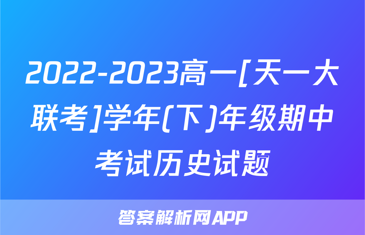 2022-2023高一[天一大联考]学年(下)年级期中考试历史试题