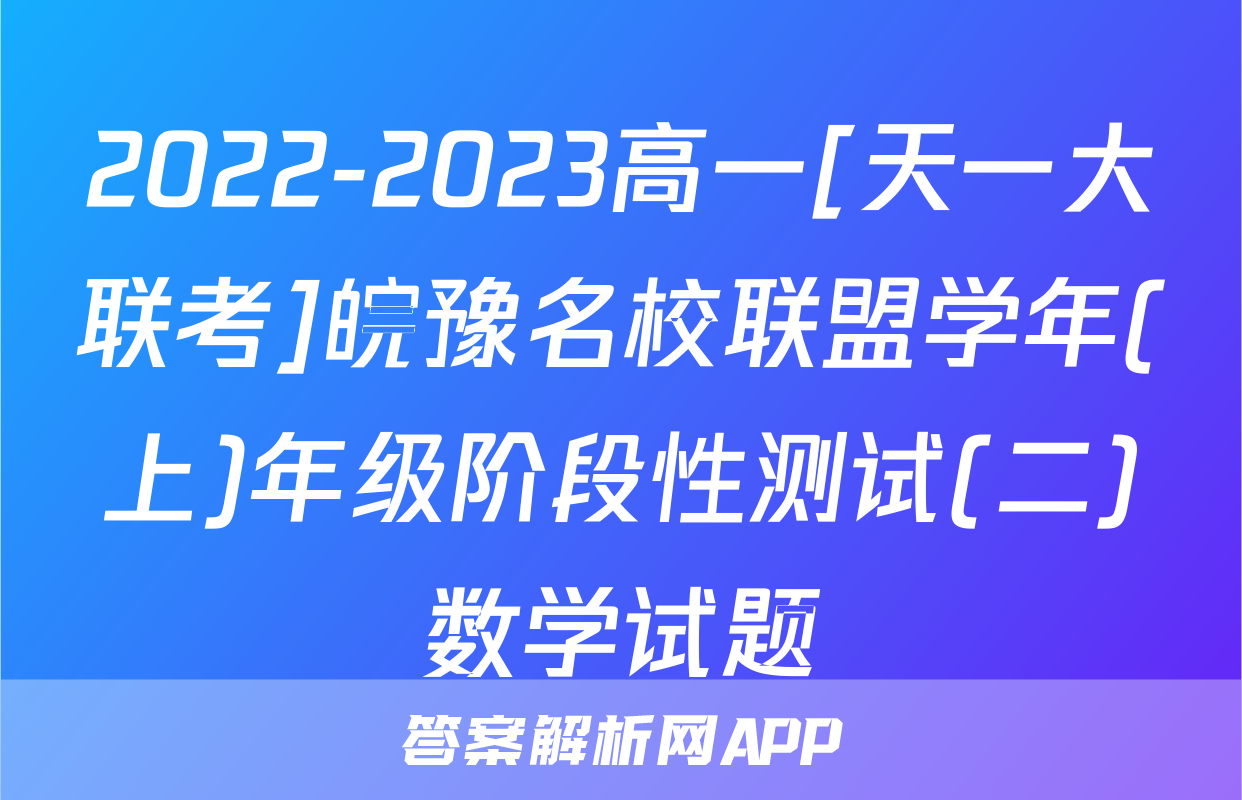 2022-2023高一[天一大联考]皖豫名校联盟学年(上)年级阶段性测试(二)数学试题