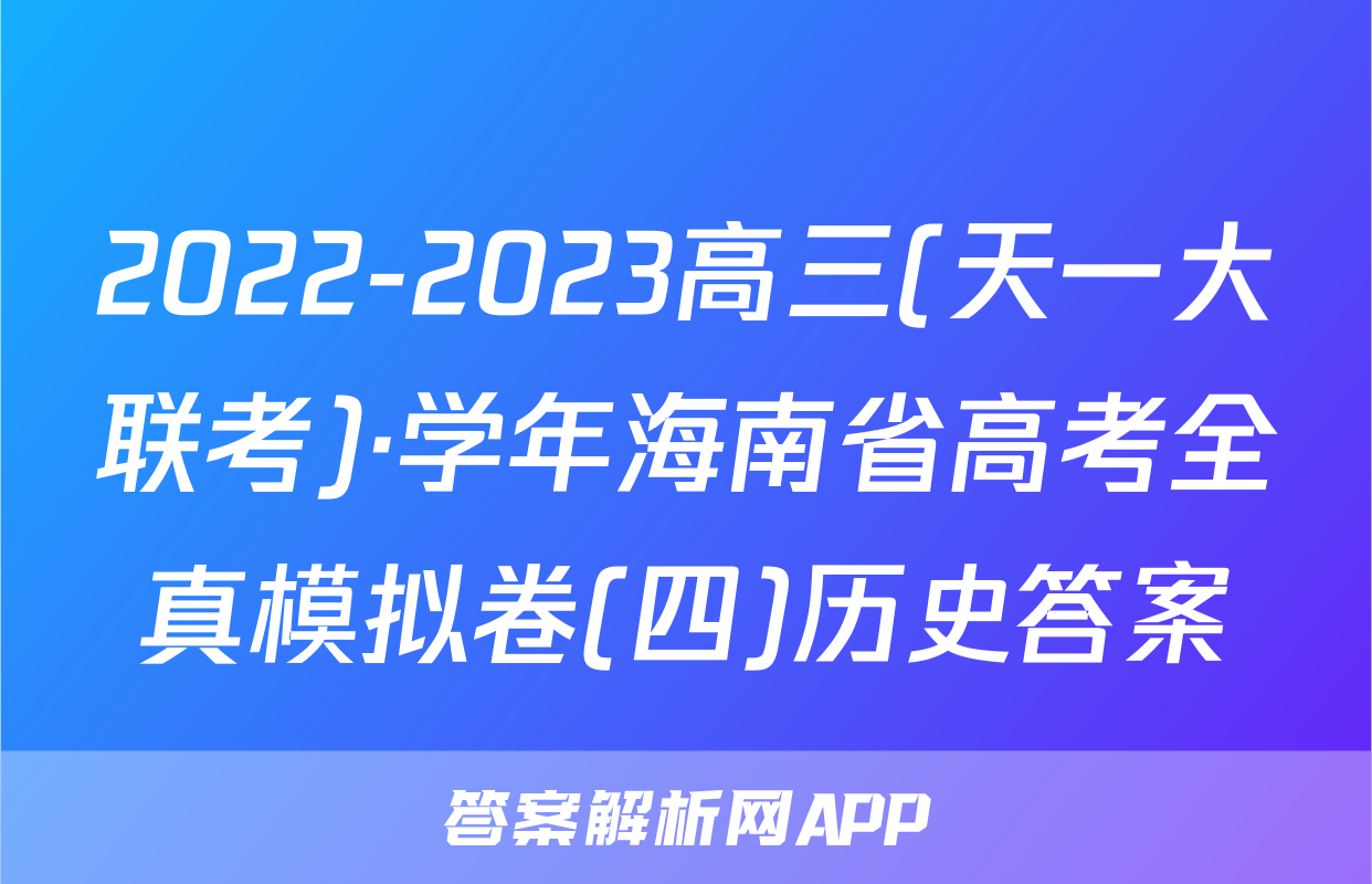2022-2023高三(天一大联考)·学年海南省高考全真模拟卷(四)历史答案
