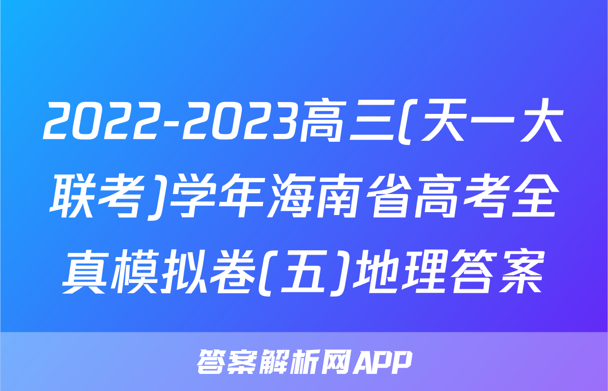2022-2023高三(天一大联考)学年海南省高考全真模拟卷(五)地理答案
