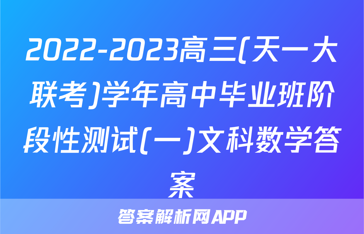2022-2023高三(天一大联考)学年高中毕业班阶段性测试(一)文科数学答案