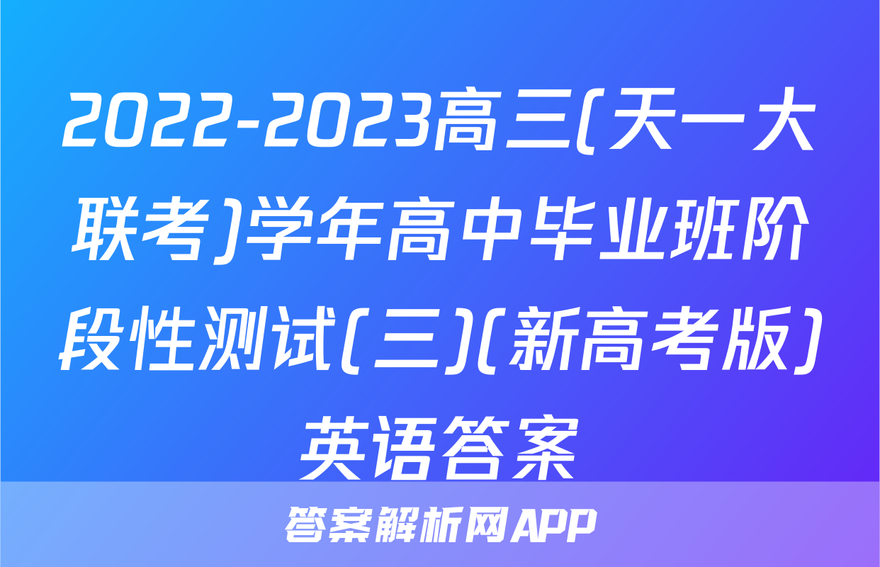2022-2023高三(天一大联考)学年高中毕业班阶段性测试(三)(新高考版)英语答案