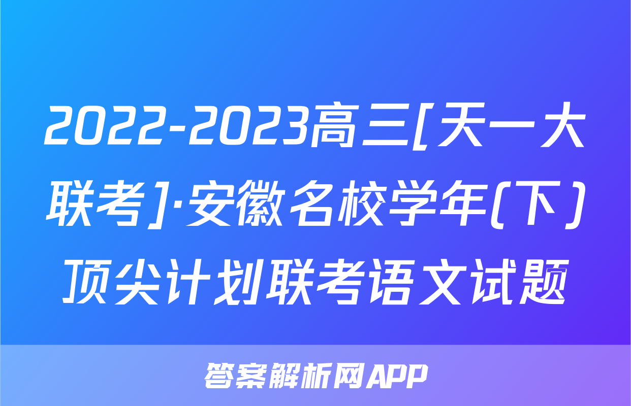 2022-2023高三[天一大联考]·安徽名校学年(下)顶尖计划联考语文试题