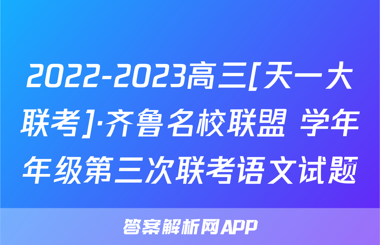 2022-2023高三[天一大联考]·齐鲁名校联盟 学年年级第三次联考语文试题