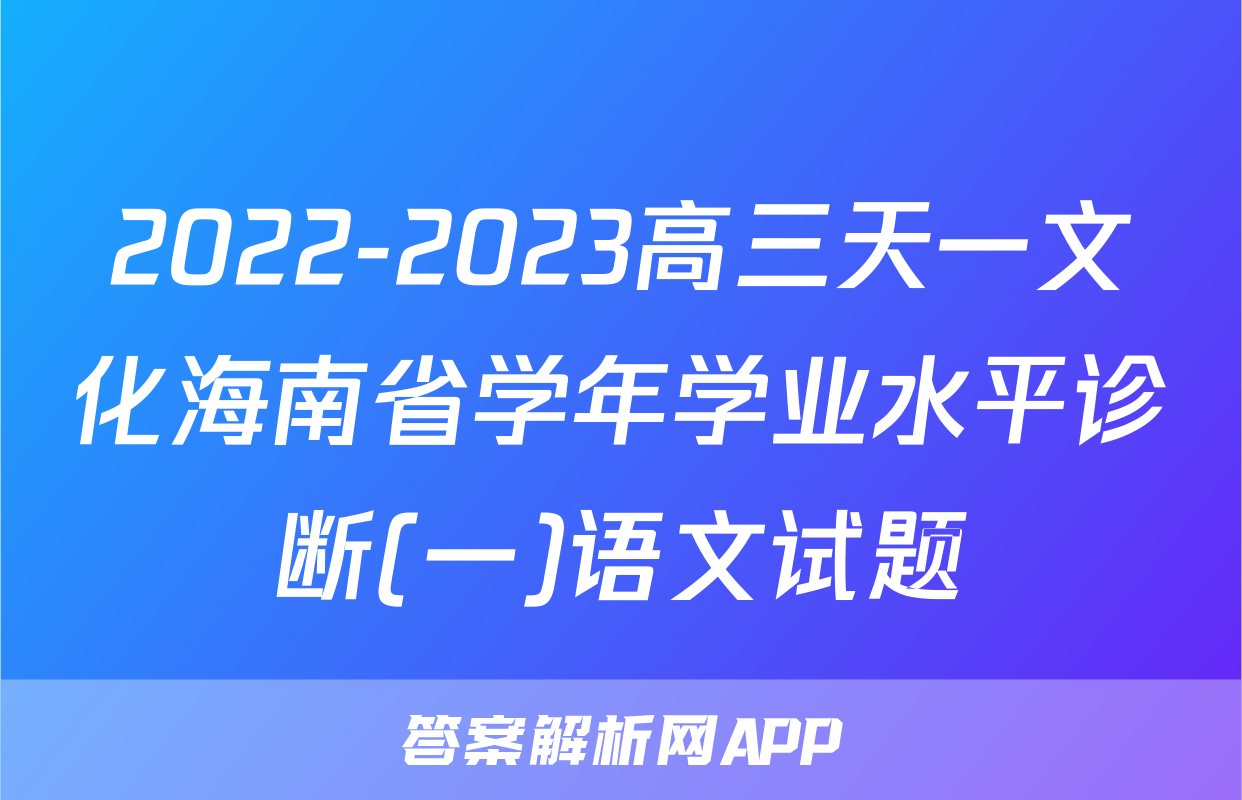 2022-2023高三天一文化海南省学年学业水平诊断(一)语文试题