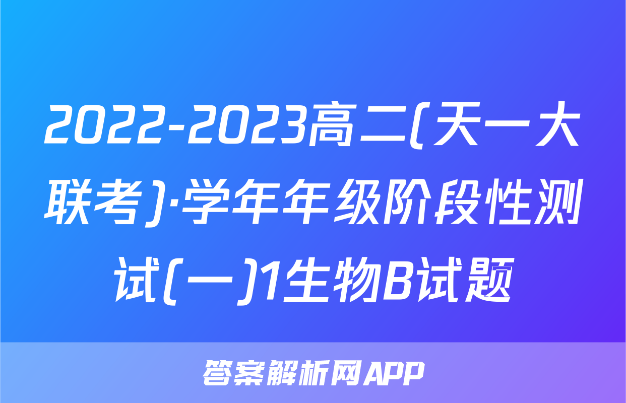 2022-2023高二(天一大联考)·学年年级阶段性测试(一)1生物B试题