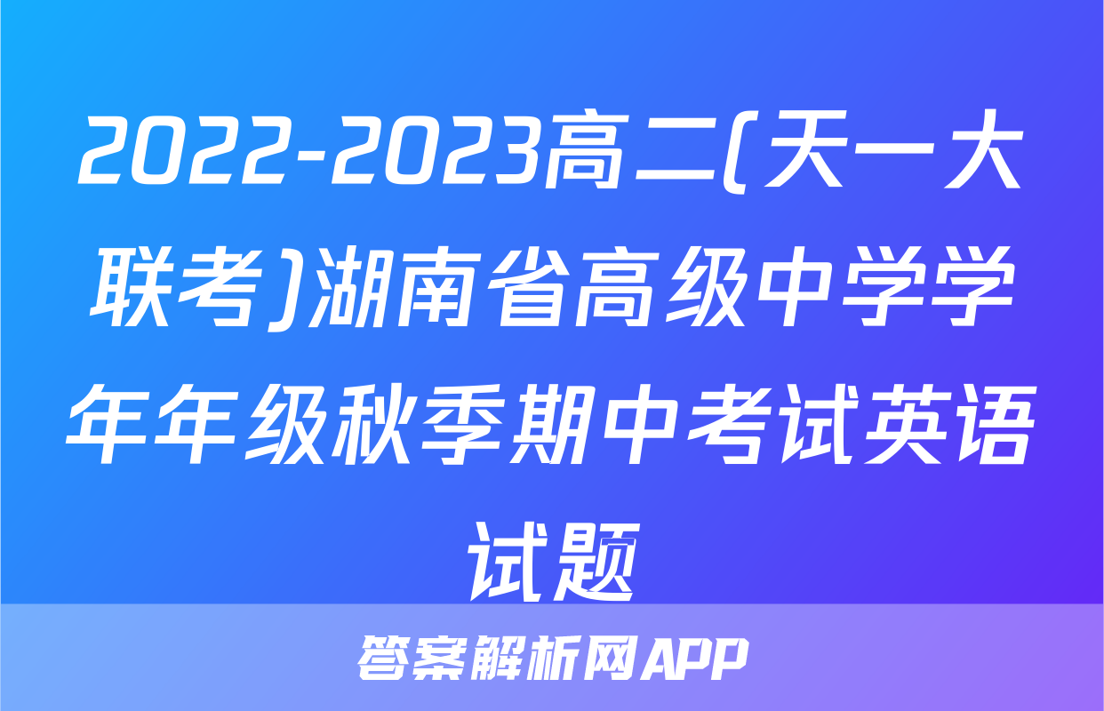 2022-2023高二(天一大联考)湖南省高级中学学年年级秋季期中考试英语试题
