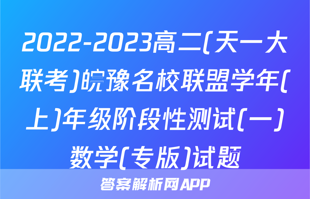 2022-2023高二(天一大联考)皖豫名校联盟学年(上)年级阶段性测试(一)数学(专版)试题