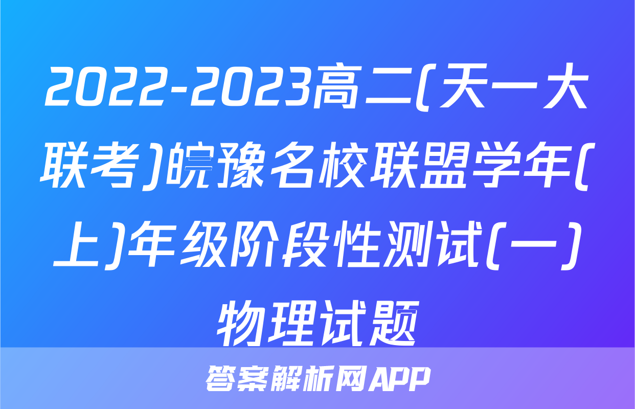 2022-2023高二(天一大联考)皖豫名校联盟学年(上)年级阶段性测试(一)物理试题
