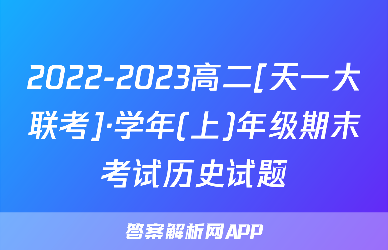 2022-2023高二[天一大联考]·学年(上)年级期末考试历史试题